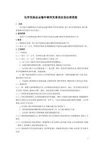 12-化学危险品运输车辆突发事故应急处理预案