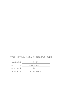 基于Android的移动图书管理系统的设计与实现-硕士论文