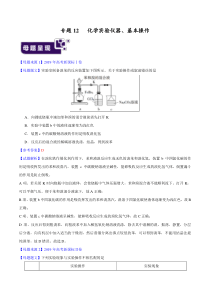 专题12-化学实验仪器、基本操作--2019年高考化学母题题源系列-Word版含解析