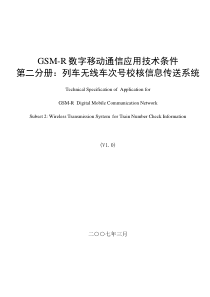 GSM-R数字移动通信应用技术条件 第二分册：列车无线车次号校核信息