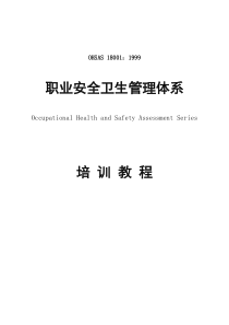 OHSAS180011999职业安全卫生管理体系培训教程(DOC 118)