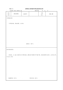 建筑施工现场临时用电设备调试记录