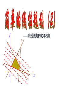 线性规划的简单应用