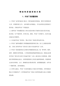 钢结构质量控制方案