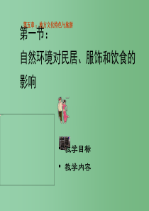 七年级地理下册-第五章-第一节-自然环境对民居、服饰和饮食的影响课件1-中图版