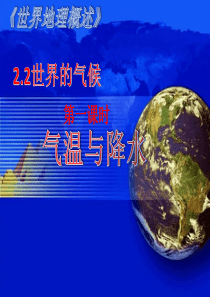 区域地理高二：世界的气候