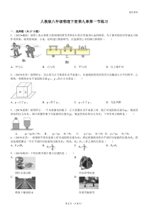 人教版八年级物理下册第九章第一节练习