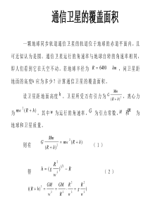 通信卫星的覆盖面积