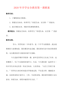 2020年开学安全教育第一课教案