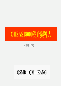 OHSAS18000与工业安全培训