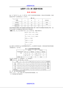 【参考借鉴】运筹学1至6章习题参考答案.doc