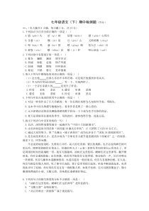 2016人教版七年级语文下册期中检测题及答案解析