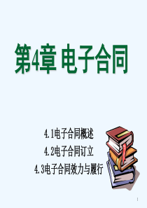 电子合同的订立、效力与履行(ppt-69页)