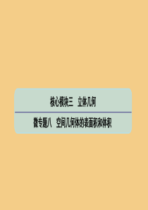 (江苏专用)2020版高考数学二轮复习微专题八空间几何体的表面积和体积课件苏教版