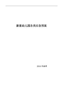 幼儿园各类应急预案