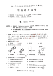 2019年河北省初中毕业生升学文化课考试理科综合试卷