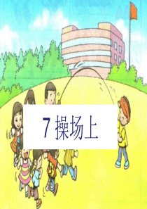 (部编版)小学语文一年级下册《操场上》ppt课件