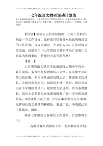 七年级语文教研活动计划表