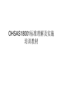 OHSAS18001培训教材(1)