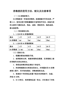 84消毒液的使用方法、配比及注意事项