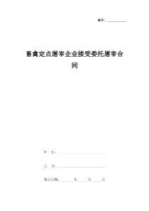 畜禽定点屠宰企业接受委托屠宰合同协议书范本