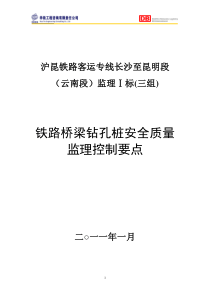 铁路桥梁钻孔桩安全质量监理控制要点