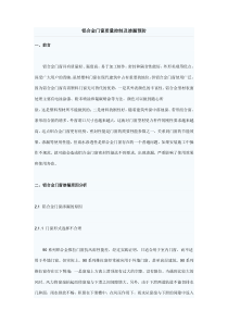 铝合金门窗质量控制及渗漏预防