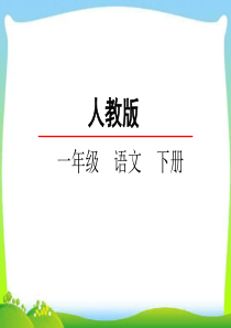 2019新版部编版一年级语文下册语文园地七课件