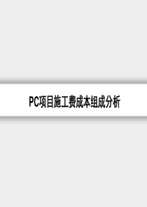 装配式建筑PC施工费讲解