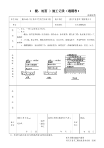 (楼地面)施工记录