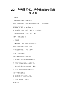 2011年天津师范大学音乐表演专业乐理试题