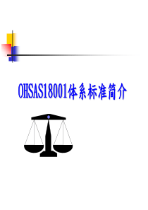 OHSAS18001标准体系简介