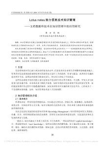 Lotusnotes助力信息技术知识管理_文档数据库技术在知识管理中的应用