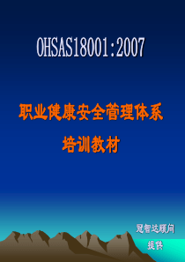 OHSAS18001标准培训