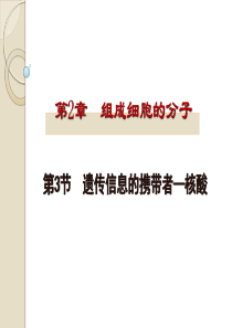 遗传信息的携带者──核酸