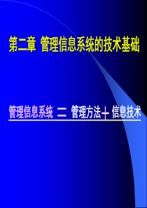 MBA管理信息系统_2管理信息系统的技术基础