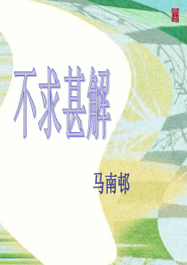 《不求甚解》ppt课件-(2)