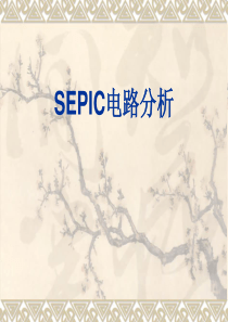 SEPIC电路分析