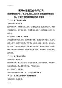 危险性较大分部分项工程及施工现场易发生重大事故地部位、环节地预防监控要求措施和应急预案