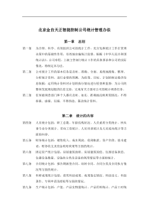 XX智能控制公司统计管理办法