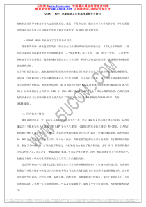 OHSAS18001职业安全卫生管理体系简介与探讨