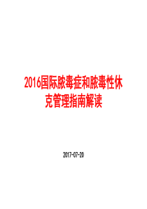 2016年国际脓毒症和脓毒性休克管理指南解读