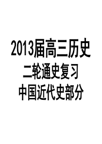 2013届高三历史二轮通史复习中国近代史部分