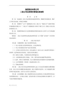 集团有限公司二级公司法律事务管理实施细则(WORD2页)【经典推荐】