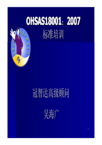 OHSAS标准培训新