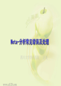 Meta分析常见错误及处理ppt课件