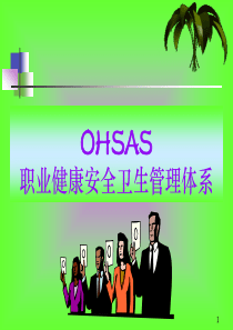 OHSAS职业健康安全卫生管理体系(2)