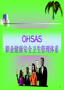 OHSAS职业健康安全卫生管理体系