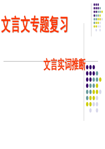 2017届高考第一轮复习文言文实词推断(上课用稿)