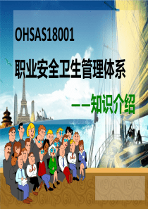 OHSAS通用知识